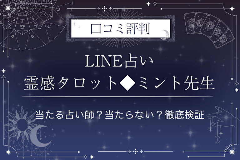 LINE占いの霊感タロット◆ミント先生の口コミ評判｜当たる占い師？当たらない？徹底検証