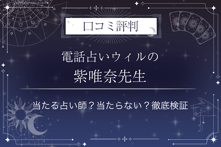 電話占いウィルの紫唯奈（シイナ）先生の口コミ評判｜当たる占い師？当たらない？徹底検証