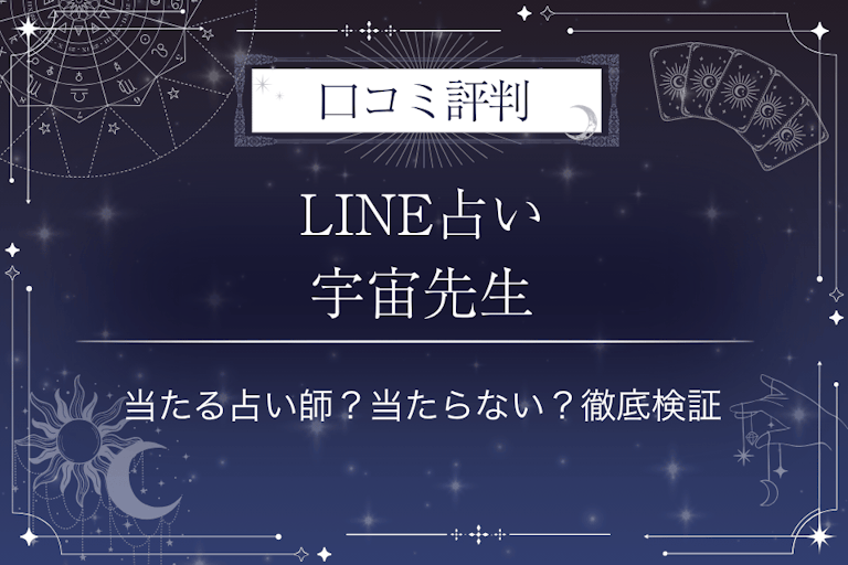 LINE占いの宇宙先生の口コミ評判|当たる占い師?当たらない?徹底検証