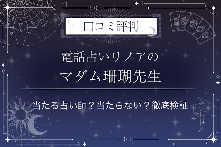 電話占いリノアのマダム珊瑚（マダムサンゴ）先生の口コミ評判｜当たる占い師？当たらない？徹底検証