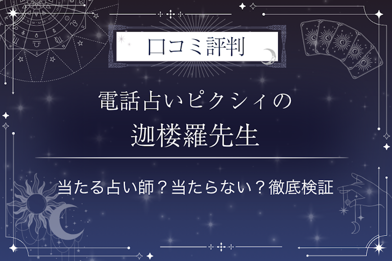 電話占いピクシィの迦楼羅先生の口コミ評判｜当たる占い師？当たらない？徹底検証
