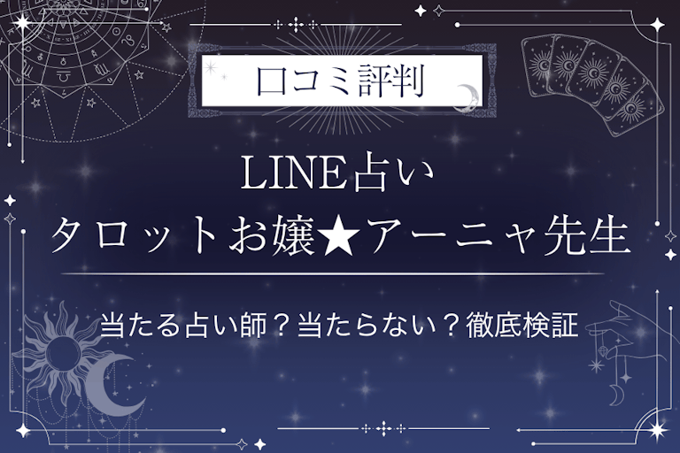 LINE占いのタロットお嬢★アーニャ先生の口コミ評判｜当たる占い師？当たらない？徹底検証