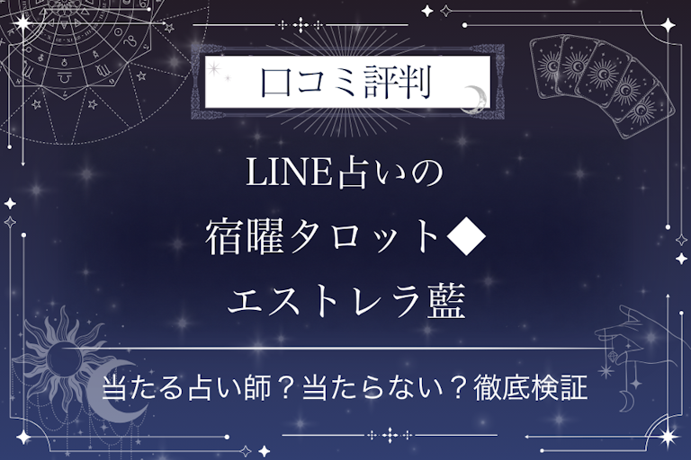 LINE占いの宿曜タロット◆エストレラ藍先生の口コミ評判|当たる占い師?当たらない?徹底検証