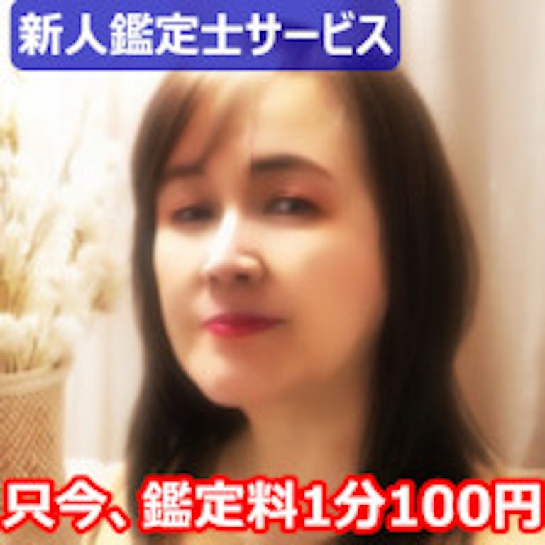 電話占いスペーシア 芹澤凛紅