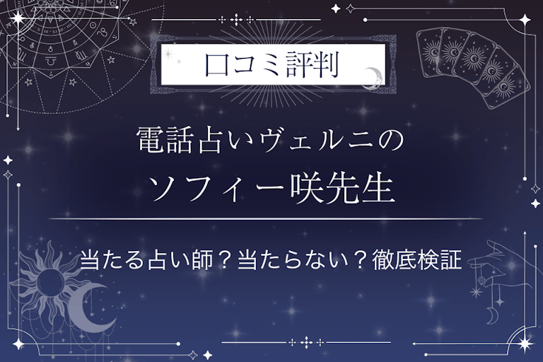 電話占いヴェルニのソフィー咲（ソフィーサキ）先生の口コミ評判｜当たる占い師？当たらない？徹底検証