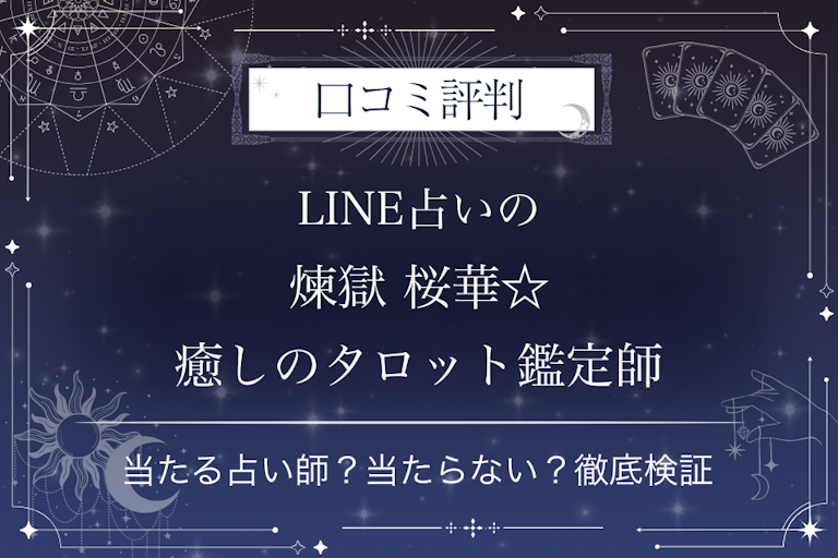 LINE占いの煉獄 桜華☆癒しのタロット鑑定師先生の口コミ評判|当たる占い師?当たらない?徹底検証