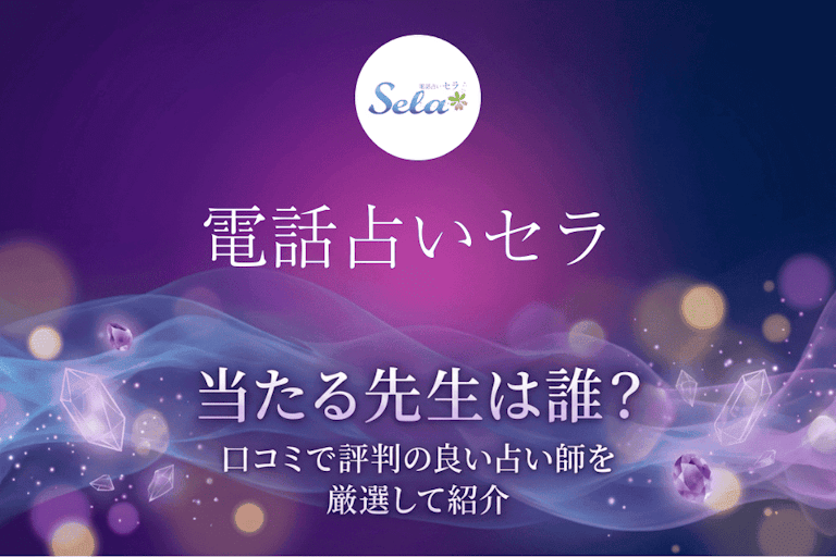 電話占いセラの当たる先生10選！口コミ・評判から本物の占い師を徹底検証