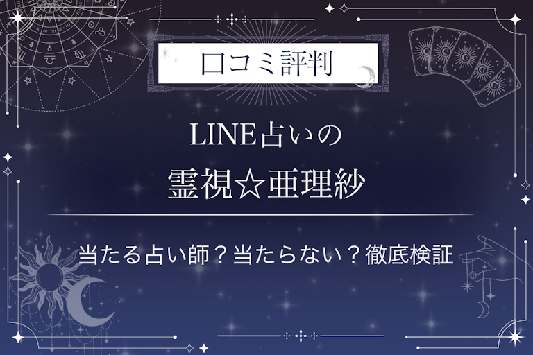 LINE占いの霊視☆亜理紗先生の口コミ評判|当たる占い師?当たらない?徹底検証