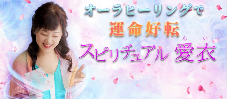 電話占いインスピ スピリチュアル愛衣（あい）先生