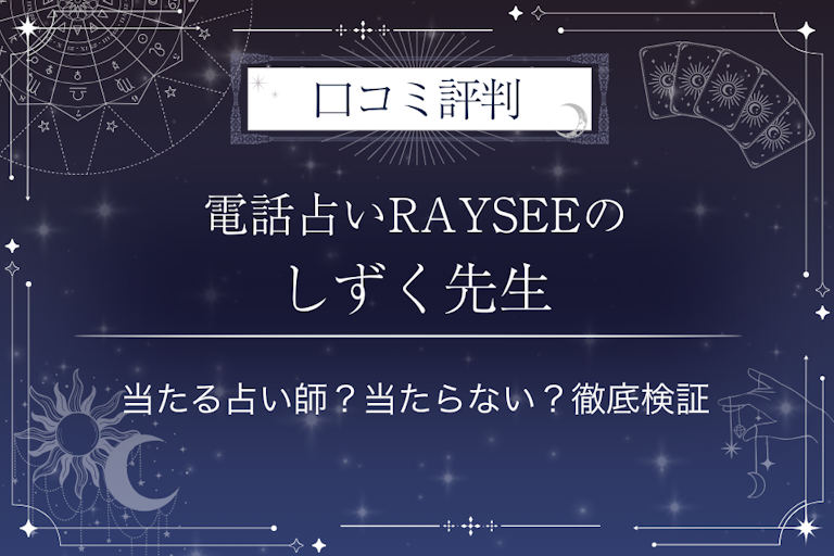 電話占いRAYSEE（レイシー）のしずく先生の口コミ評判｜当たる占い師？当たらない？徹底検証