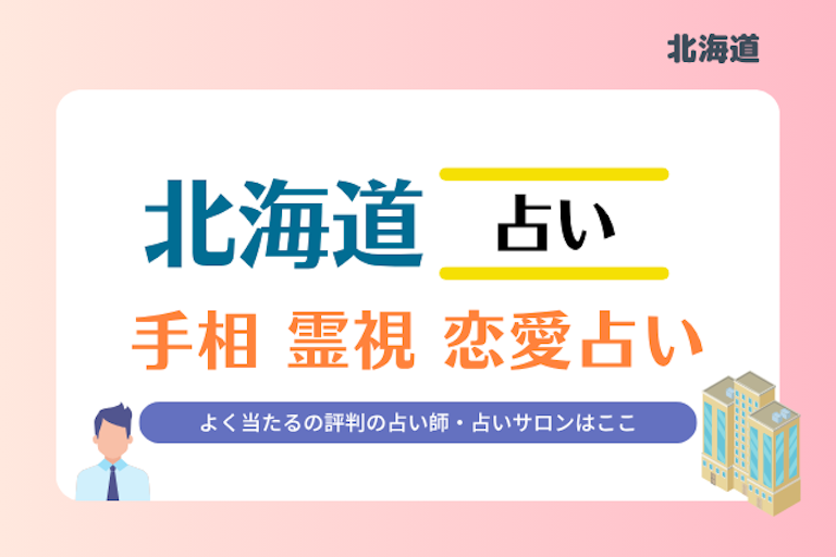 北海道 占い