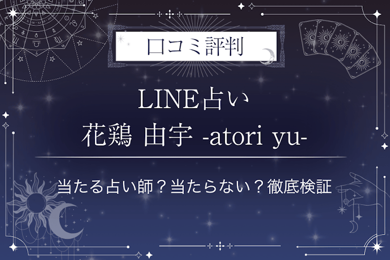 LINE占いの花鶏 由宇 -atori yu-先生の口コミ評判｜当たる占い師？当たらない？徹底検証