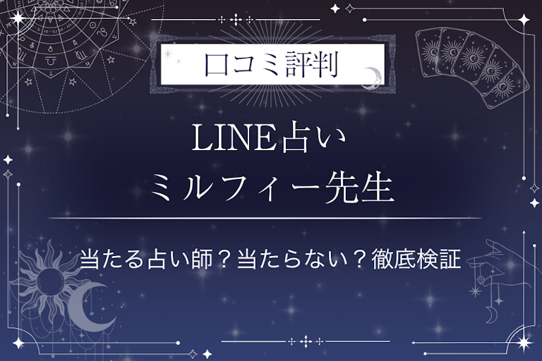 LINE占いのミルフィー先生の口コミ評判｜当たる占い師？当たらない？徹底検証