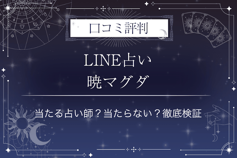 LINE占いの暁マグダ先生の口コミ評判｜当たる占い師？当たらない？徹底検証