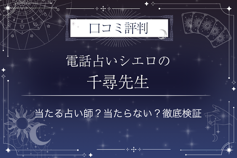 電話占いシエロの千尋（チヒロ）先生の口コミ評判｜当たる占い師？当たらない？徹底検証