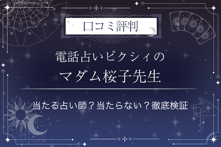 電話占いピクシィのマダム桜子先生の口コミ評判｜当たる占い師？当たらない？徹底検証