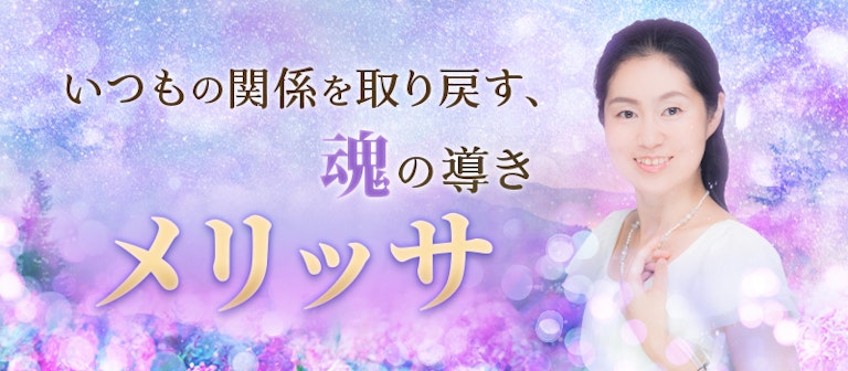 電話占いインスピ メリッサ