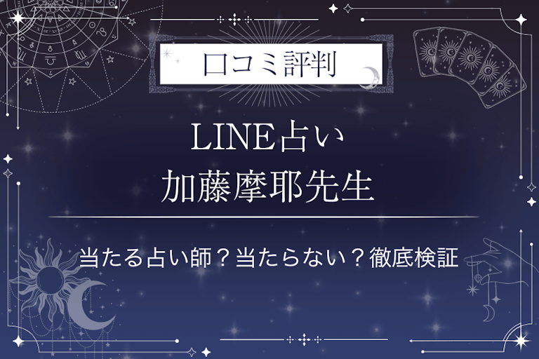 LINE占いの加藤摩耶先生の口コミ評判｜当たる占い師？当たらない？徹底検証