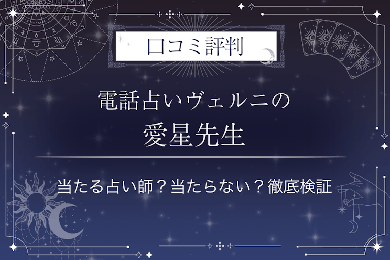 電話占いヴェルニの愛星（アイセ）先生の口コミ評判｜当たる占い師？当たらない？徹底検証