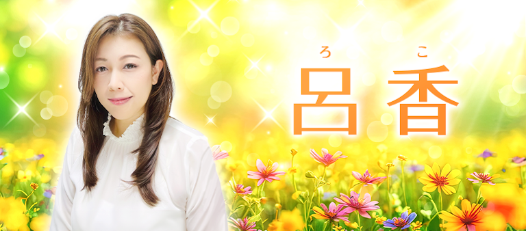 電話占い絆 呂香（ろこ）先生