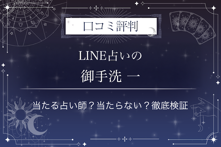 LINE占いの御手洗 一先生の口コミ評判|当たる占い師?当たらない?徹底検証