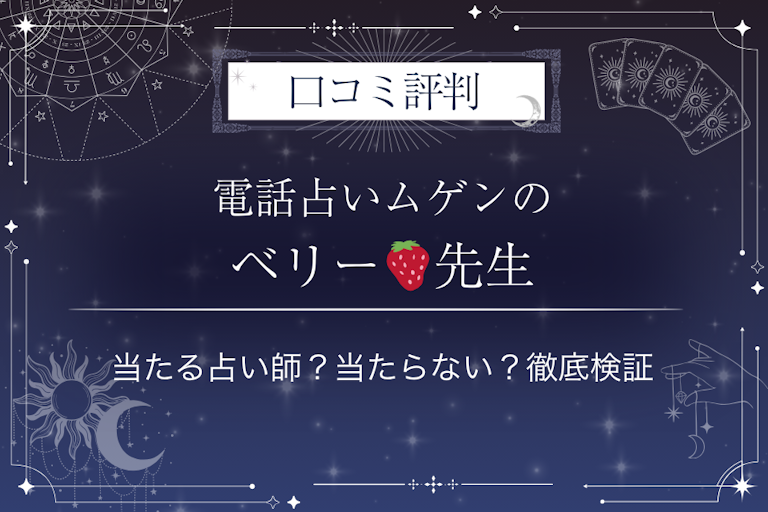 電話占いムゲンのベリー🍓先生の口コミ評判｜当たる占い師？当たらない？徹底検証