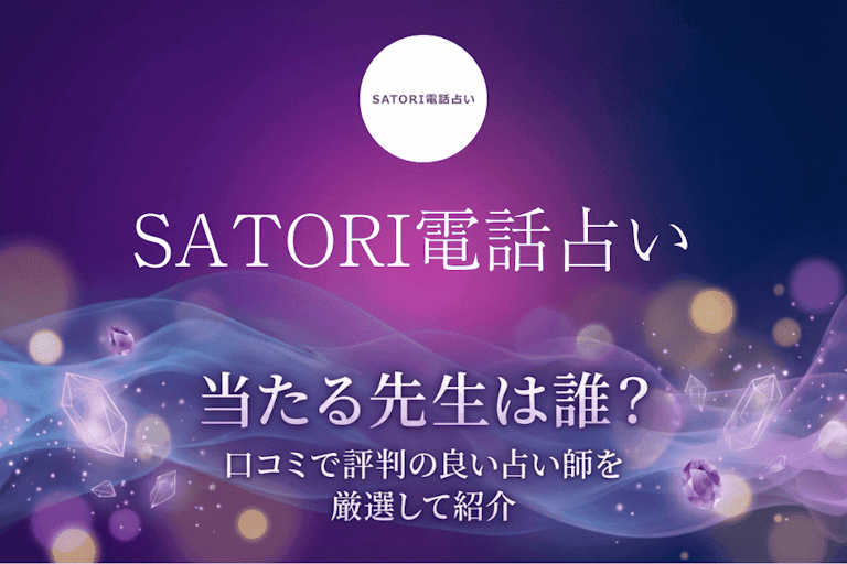 SATORI電話占いの当たる先生13選!口コミ・評判から本物の占い師を徹底検証
