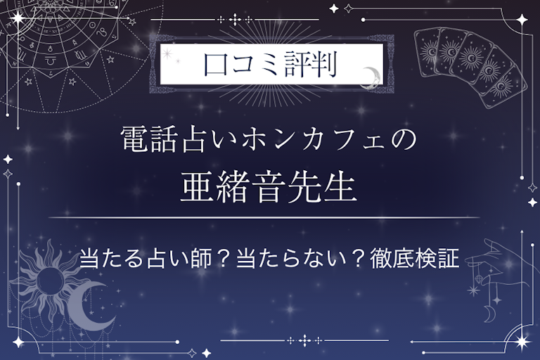 電話占いホンカフェの亜緒音(アオネ)先生の口コミ評判|当たる占い師?当たらない?徹底検証