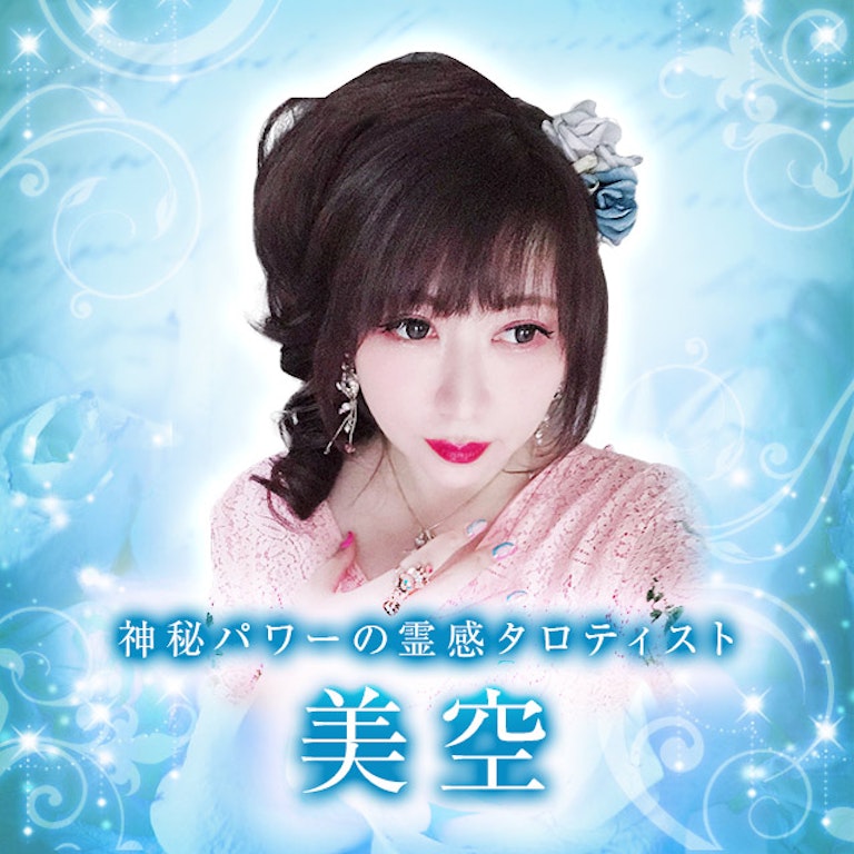 電話占いメル 美空