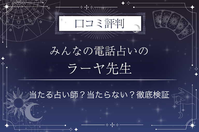 みんなの電話占いのラーヤ先生の口コミ評判｜当たる占い師？当たらない？徹底検証