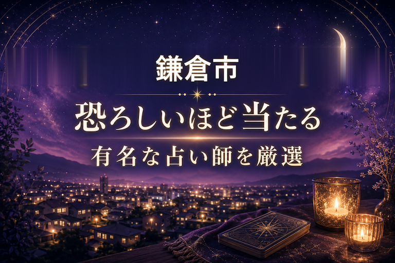 鎌倉の当たる占いおすすめ9選！恐ろしいほど当たる占い師【霊視・恋愛・安い】