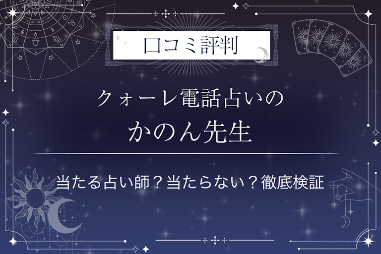クォーレ電話占いのかのん先生の口コミ評判｜当たる占い師？当たらない？徹底検証