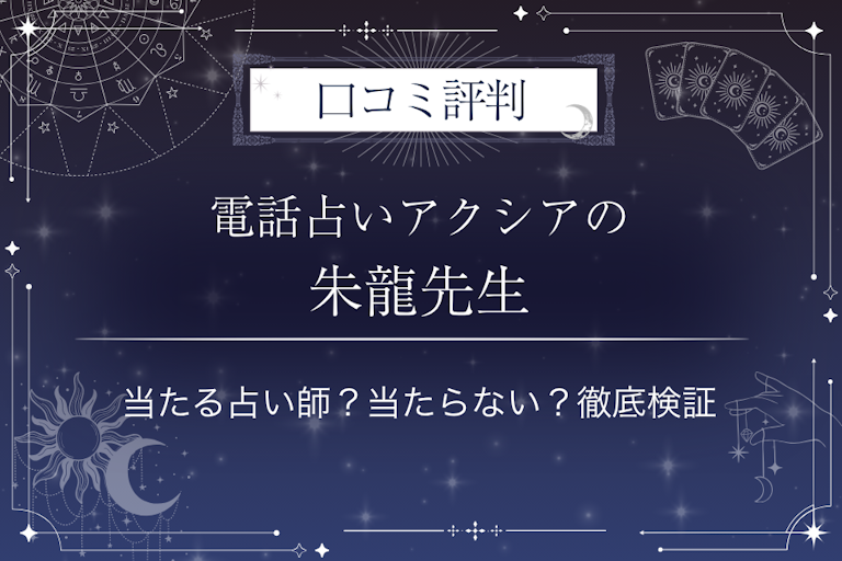 電話占いアクシアの朱龍(しゅりゅう)先生の口コミ評判|当たる占い師?当たらない?徹底検証