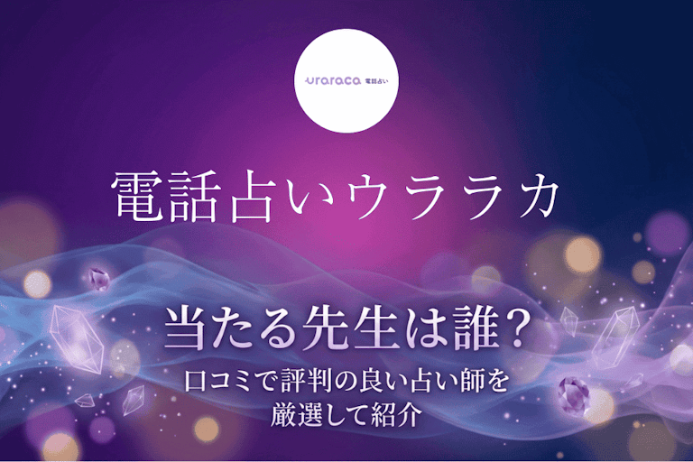 電話占いウララカの当たる先生10選！口コミ・評判から本物の占い師を厳選して紹介