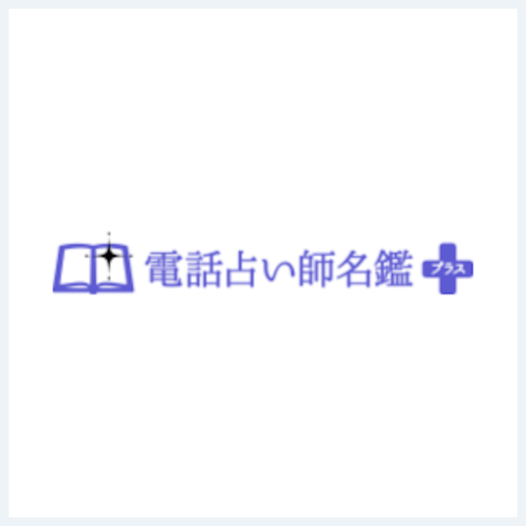 電話占い師名鑑プラス ロゴ