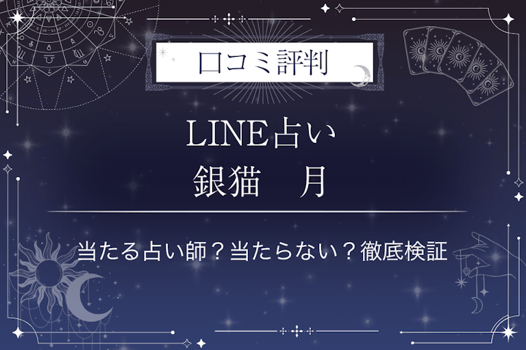 LINE占いの銀猫　月（ルナ）◆神秘タロット先生の口コミ評判｜当たる占い師？当たらない？徹底検証