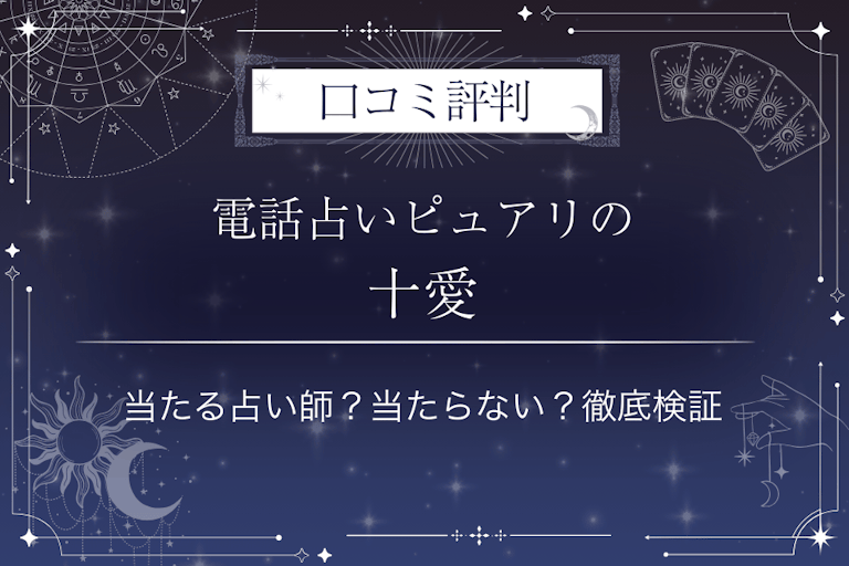 電話占いピュアリの十愛（トア）先生の口コミ評判｜当たる占い師？当たらない？徹底検証