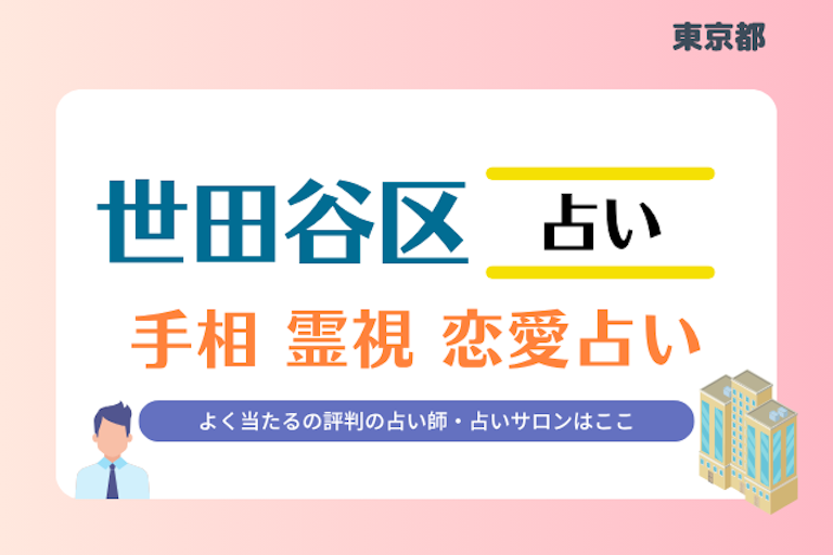 世田谷区 占い