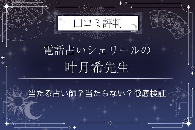 電話占いシェリールの叶月希（カヅキ）先生の口コミ評判｜当たる占い師？当たらない？徹底検証