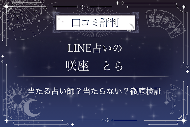LINE占いの咲座　とら先生の口コミ評判｜当たる占い師？当たらない？徹底検証