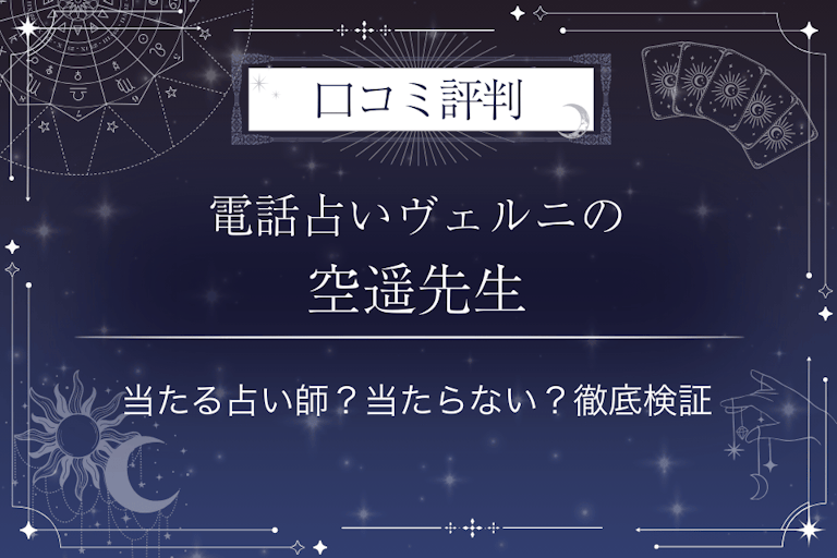 電話占いヴェルニの空遥（ソナタ）先生の口コミ評判｜当たる占い師？当たらない？徹底検証