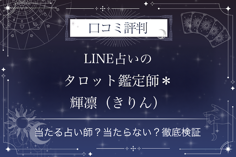 LINE占いのタロット鑑定師*輝凛(きりん)先生の口コミ評判|当たる占い師?当たらない?徹底検証