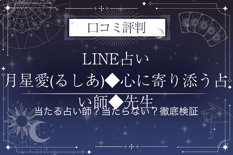 LINE占いの月星愛(るしあ)◆心に寄り添う占い師◆先生の口コミ評判｜当たる占い師？当たらない？徹底検証