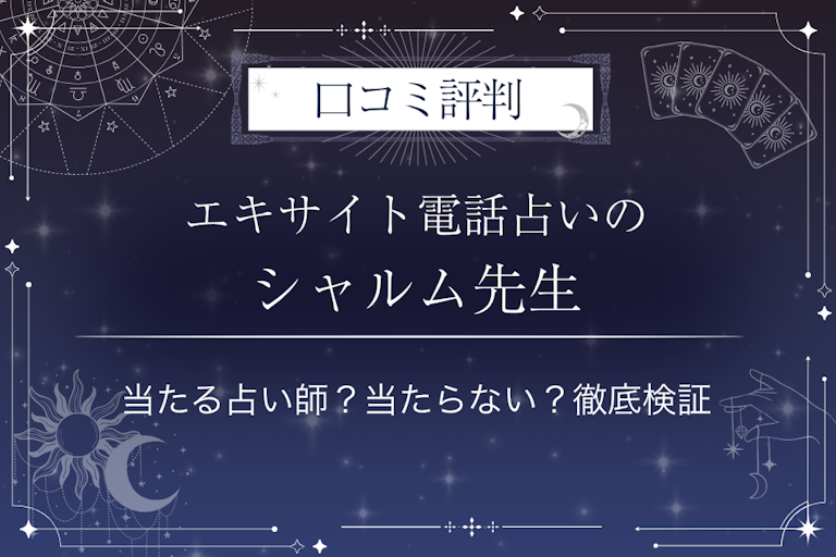 エキサイト電話占いのシャルム先生の口コミ評判｜当たる占い師？当たらない？徹底検証