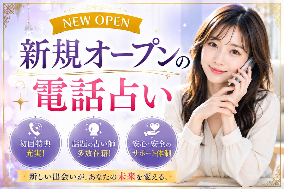 【新品】オラクルカード付！電話占い会社に必ずデビューできる！ 電話占い新規オープン24選【2026年最新】初回無料は最大6万円分