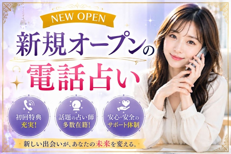 【2026年最新】新規オープンの電話占い24選！無料特典・後払い・信頼性を徹底比較