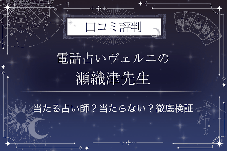 電話占いヴェルニの瀬織津（セオリツ）先生の口コミ評判｜当たる占い師？当たらない？徹底検証