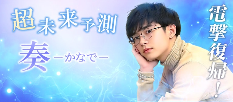 電話占いインスピ 奏（かなで）先生