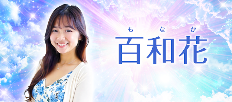 電話占い絆 百和花