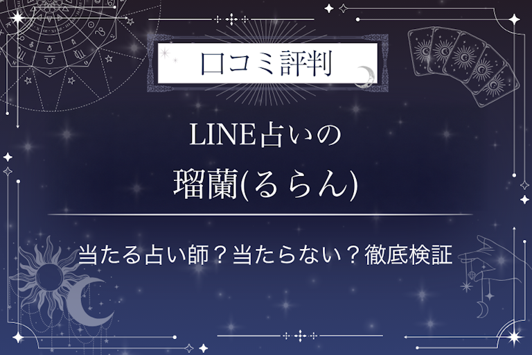 LINE占いの瑠蘭(るらん)先生の口コミ評判｜当たる占い師？当たらない？徹底検証